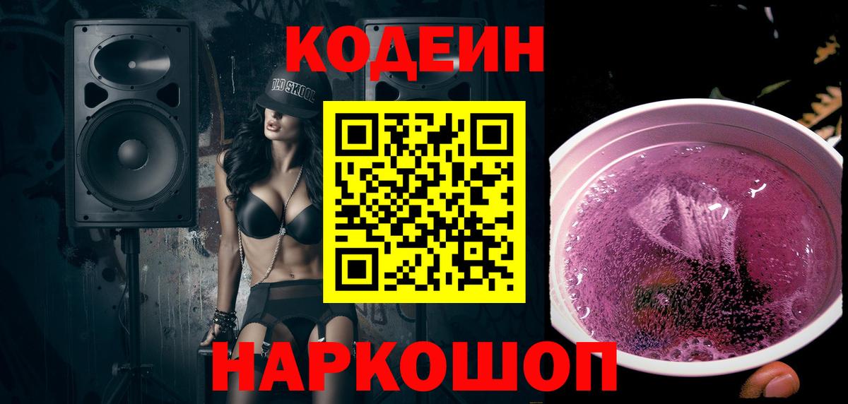 Красногорск  Кодеин Purple Drank  Вход с VPN 